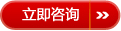 立即咨詢(xún)